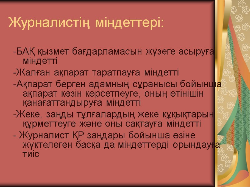 Журналистің міндеттері: -БАҚ қызмет бағдарламасын жүзеге асыруға міндетті -Жалған ақпарат таратпауға міндетті  -Ақпарат